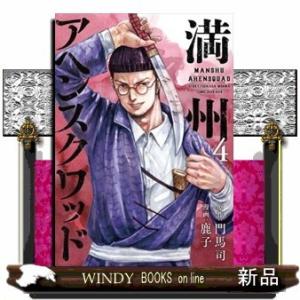 満州アヘンスクワッド(4)