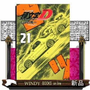 新装版 頭文字D(21)