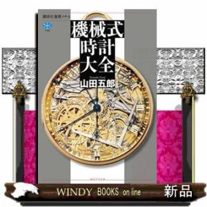 送料無料】[本/雑誌]/機械式時計大全 (講談社選書メチエ)/山田五郎/著