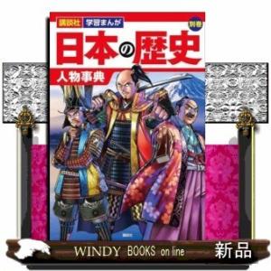 講談社学習まんが日本の歴史別巻人物事典