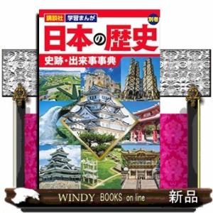 講談社学習まんが日本の歴史別巻　史跡・出来事事典