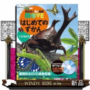 はじめてのずかんこんちゅう  講談社の動く図鑑ＭＯＶＥ