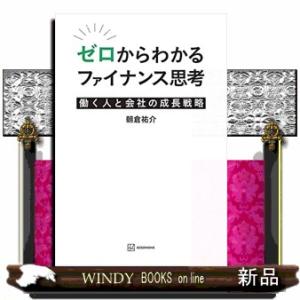 ゼロからわかるファイナンス思考 働く人と会社の成長戦略
