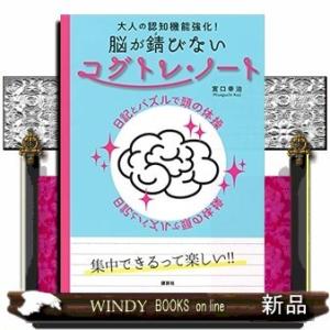 大人の認知機能強化!脳が錆びないコグトレ・ノート日記とパズルで頭の体操