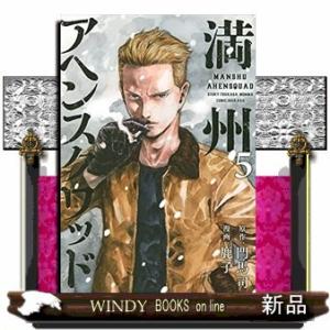 満州アヘンスクワッド(5)