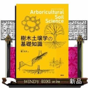 樹木土壌学の基礎知識
