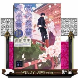 古事記異聞京の怨霊、元出雲