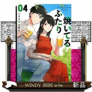 焼いてるふたり(4)