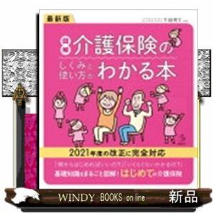 図解介護保険のしくみと使い方がわかる本最新版