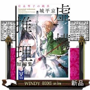 虚構推理短編集岩永琴子の純真