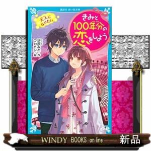 新品 / きみと100年分の恋をしよう (全14冊) 全巻セット : 漫画全巻