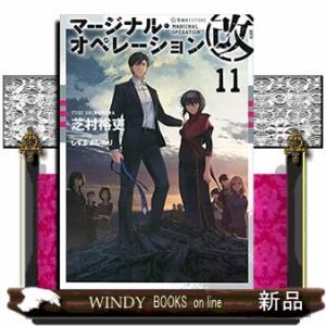 マージナル・オペレーション改(11)