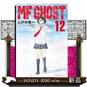 MFゴースト(12)｜windybooks