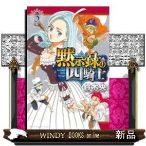 黙示録の四騎士(3)