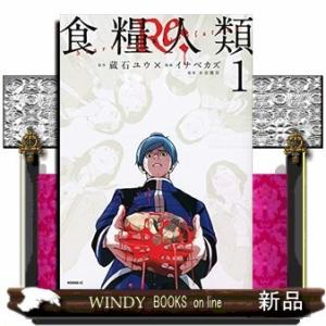 食糧人類Re:Starving Re:velationー(1)