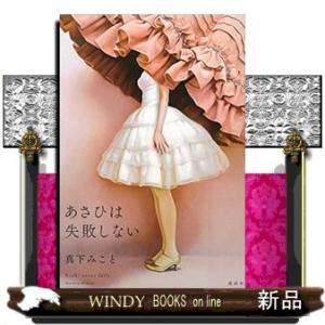 あさひは失敗しない