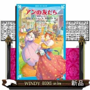 アンの友だち  赤毛のアン　９                                   ...