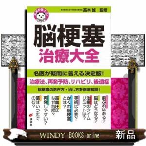 脳梗塞治療大全  名医が答える！                                  ...