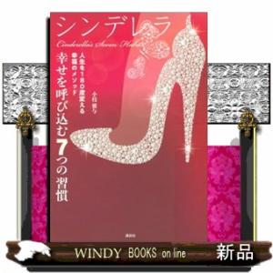 シンデレラの幸福メソッドの買取情報