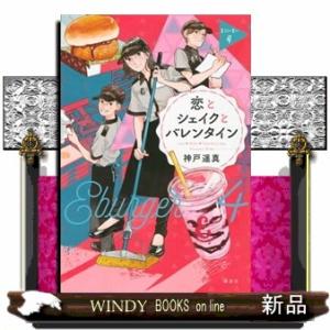 恋とシェイクとバレンタイン  Ｅバーガー　４