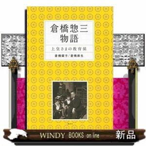 倉橋惣三物語 上皇さまの教育係
