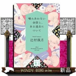 噛みあわない会話と、ある過去について  講談社文庫　つ２８ー２１