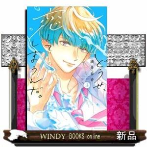 どうせ、恋してしまうんだ。(3)