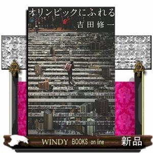 オリンピックにふれる