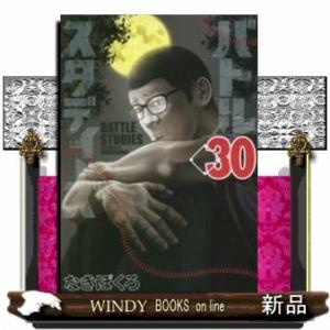 バトルスタディーズ(30)