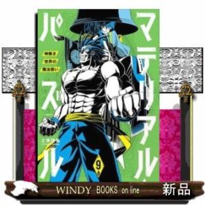 予約商品 マテリアル パズル 神無き世界の魔法使い コミック 全巻セット 1 9巻セット 以下続巻 講談社 土塚理弘 999 0001 98 S u コミ直 ヤフー店 通販 Yahoo ショッピング