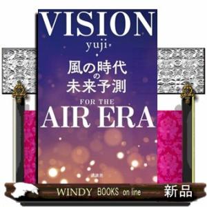 風の時代の未来予測