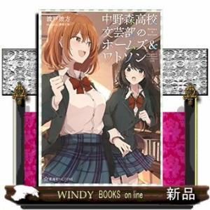 中野森高校文芸部のホームズ&amp;ワトソン