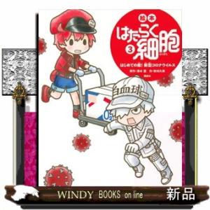 講談社の創作絵本 絵本 はたらく細胞 既6巻セット : 脳トレ生活 - 通販