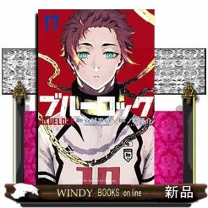 ブルーロック 17
