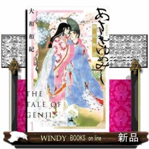 講談社（kodansha） あさきゆめみし 源氏物語 新装版 1〜7巻 全巻