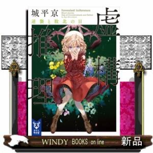 虚構推理　逆襲と敗北の日  講談社タイガ　シーＡー０６