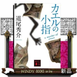 カエルの小指　ａ　ｍｕｒｄｅｒ　ｏｆ　ｃｒｏｗｓ  講談社文庫　みー６３ー３