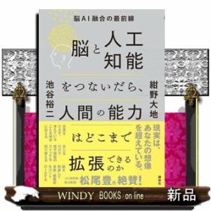 脳と人工知能をつないだら、人間の能力はどこまで拡張できるのか  脳ＡＩ融合の最前線