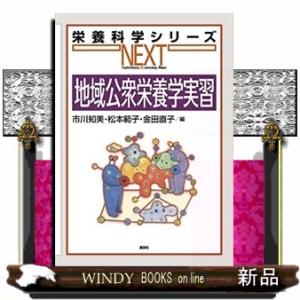 地域公衆栄養学実習  栄養科学シリーズＮＥＸＴ