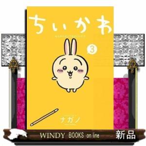 ちいかわ なんか小さくてかわいいやつ （7） : 枚方 蔦屋書店 Yahoo!店