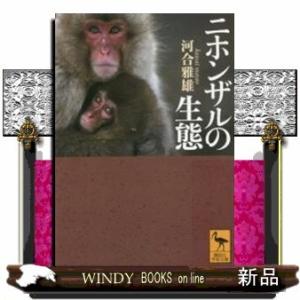 ニホンザルの生態