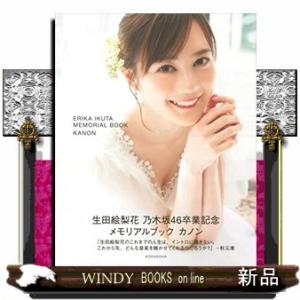 生田絵梨花乃木坂46卒業記念メモリアルブック(仮)