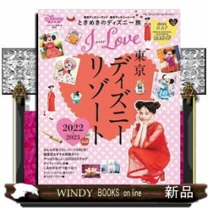 Ｉ　Ｌｏｖｅ　東京ディズニーリゾート　２０２２ー２０２３  Ｍｙ　Ｔｏｋｙｏ　Ｄｉｓｎｅｙ　Ｒｅｓｏ...