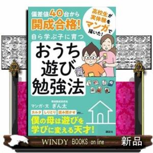 偏差値４０台から開成合格！自ら学ぶ子に育つおうち遊び勉強法