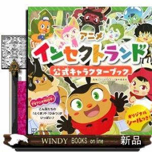 アニメインセクトランド公式キャラクターブック
