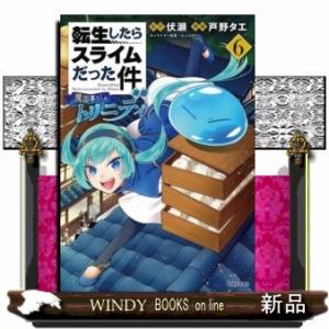 転生したらスライムだった件 異聞 ~魔国暮らしのトリニティ~(6)