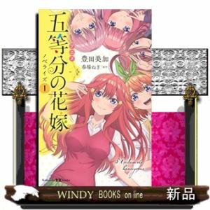 アニメ五等分の花嫁ノベライズ1講談社KK文庫