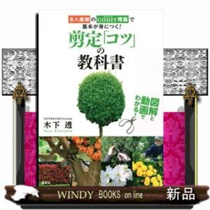 図解と動画でわかる！剪定「コツ」の教科書　名人庭師のＣＯＤＩＴ理論で基本が身につく！