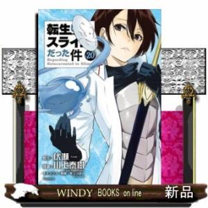 転生したらスライムだった件(20)