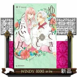 ゆびさきと恋々(6)｜windybooks